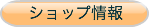 ショップ情報