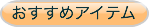 おすすめアイテム